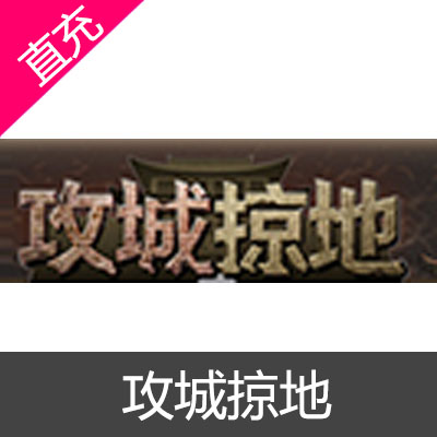 傲世堂 攻城掠地页游 金币充值10元金币