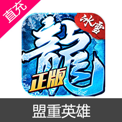 冰雪复古传奇 盟重英雄 苹果安卓充值6元灵符