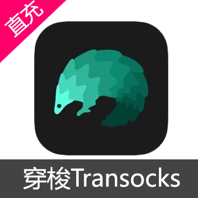 穿梭 Transocks会员充值30天会员