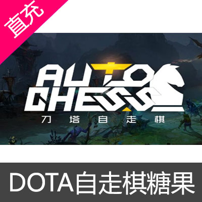 dota 自走棋 糖果 激活码1280糖果