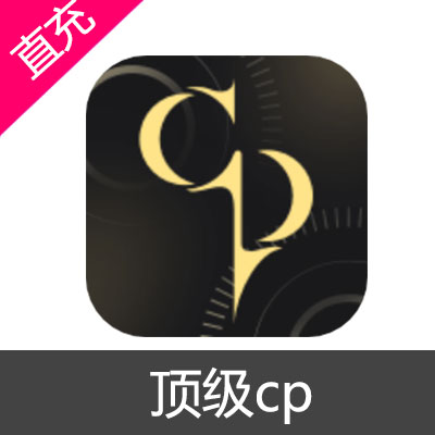 顶级cp 金币充值30元金币