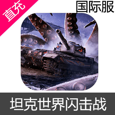 国际服 坦克世界闪击战 world of tanks blitz金币充值