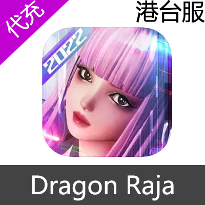 港台服 Dragon Raja SEA 龙族世界 幻想充值