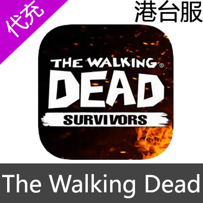 港台服 The Walking Dead Survivors 行尸走肉幸存者充值