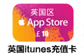 英国苹果app store充值卡 100英镑