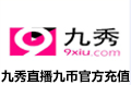 九秀直播九币官方充值-1000元