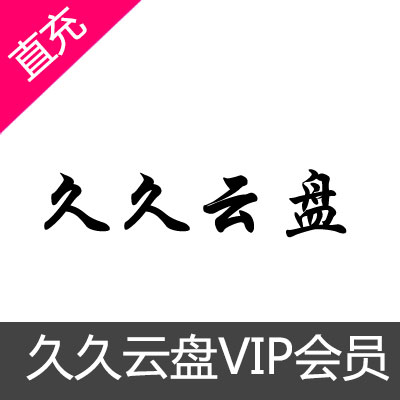 久久云盘高级会员VIP1个月