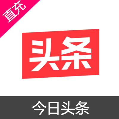 今日头条 头条币充值100元