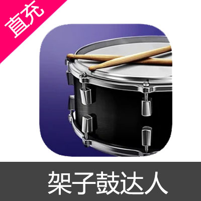 架子鼓达人 充值Real Drums 高级版