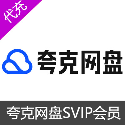 夸克网盘SVIP超级会员1个月SVIP