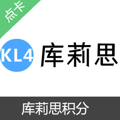 库莉思套图积分200元=2688金币(送688金币)