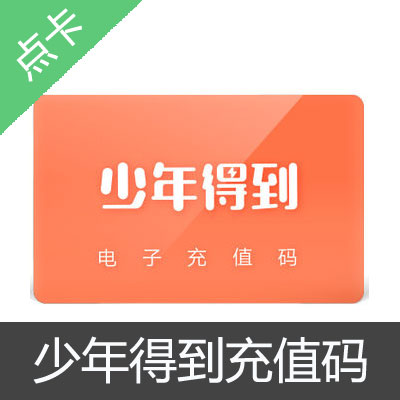 少年得到App充值码200元