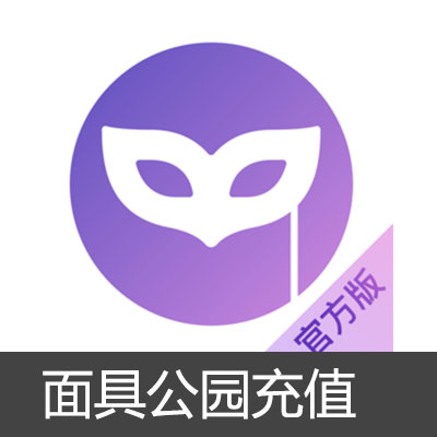 面具公园app ios充值50元