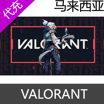 马来西亚服Valorant瓦洛兰特 VP点数充值1000VP