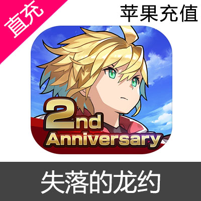 苹果IOS 失落的龙约 失落的龙绊 Dragalia Lost 龙钻 礼包两周年纪念大量龙钻