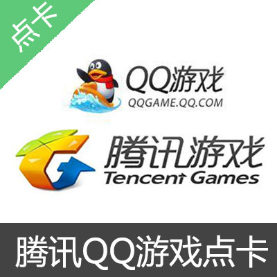 QQ游戏点卡200元