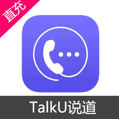 TalkU 说道 会员 说道币充值1000说道币