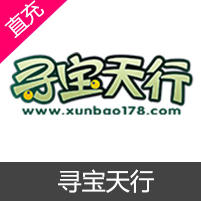 完美世界 寻宝天行 寻宝支付 余额充值500元