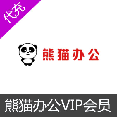 熊猫办公PPT包日VIP会员