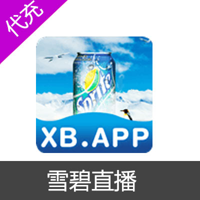 雪碧直播XB.APP50元