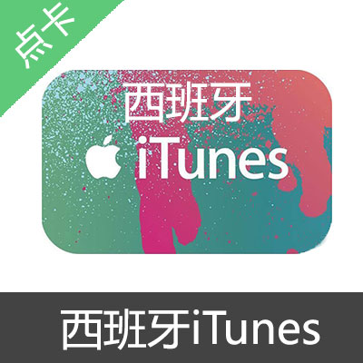 西班牙苹果iTunes充值卡-10欧元