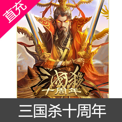 经典三国杀Online-10000元宝充值