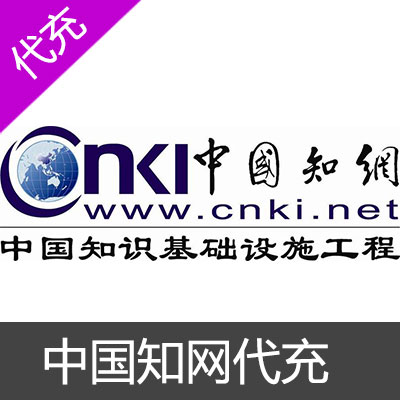 中国知网cnki代充值100元