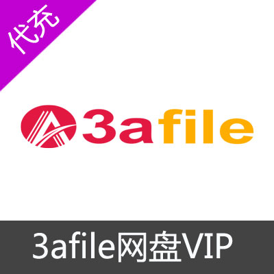 3afile网盘云盘VIP会员开通1个月