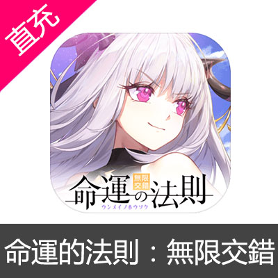 港台服命运的法则：无限交錯月卡A