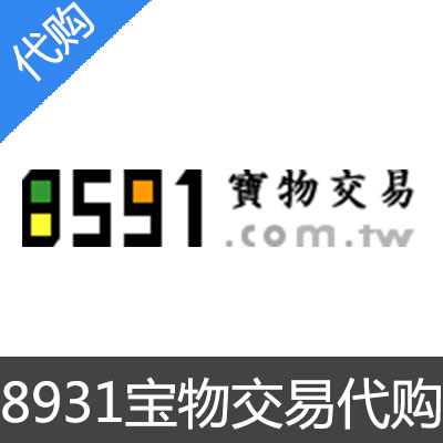 8931宝物交易代购